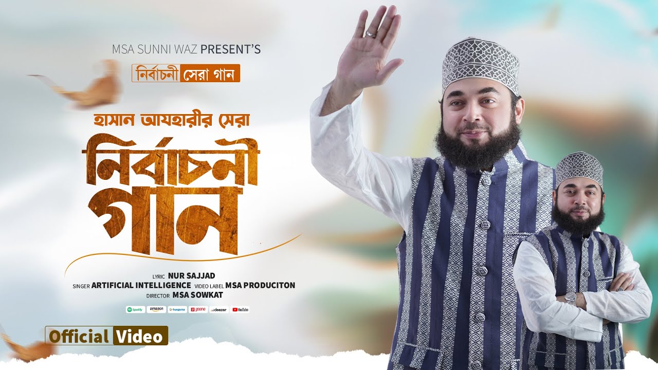 হাসান আযহারীর নির্বাচনী সেরা গান | Hasan Azhari | Nirbaconi Song | মোমবাতি