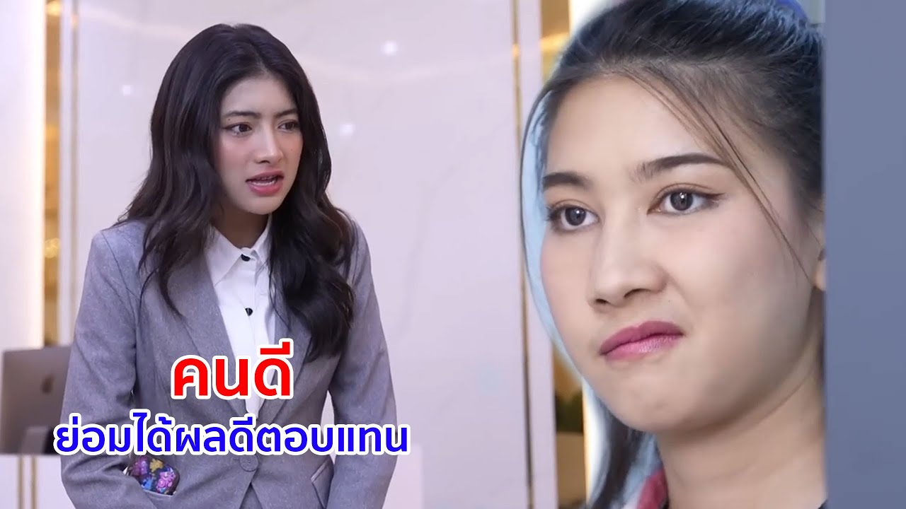 หนังสั้น คนดี ย่อมได้ผลดีเป็นสิ่งตอบแทน