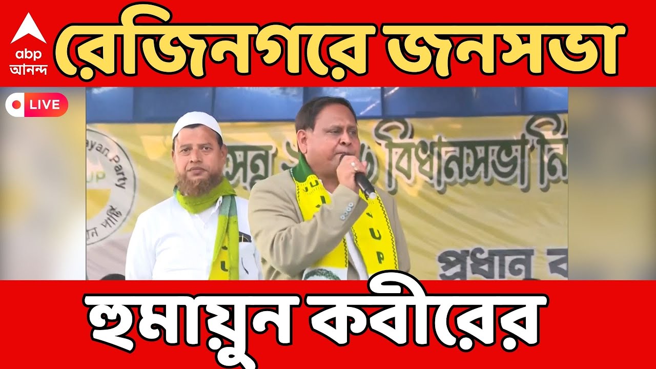 Humayun Kabir LIVE: মুর্শিদাবাদের রেজিনগরে সমাবেশ হুমায়ুন কবীরের | জোট নিয়ে মিলবে বার্তা? | ABP