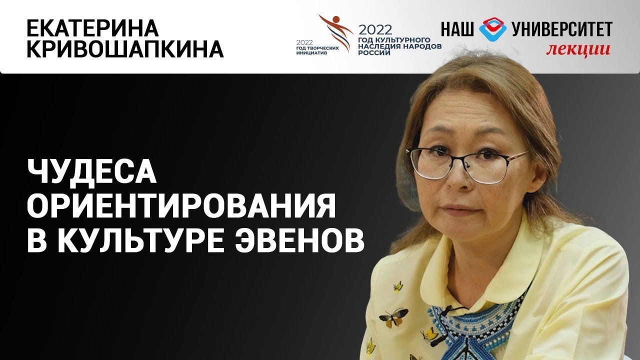 Традиционные знания эвенов – Екатерина Кривошапкина