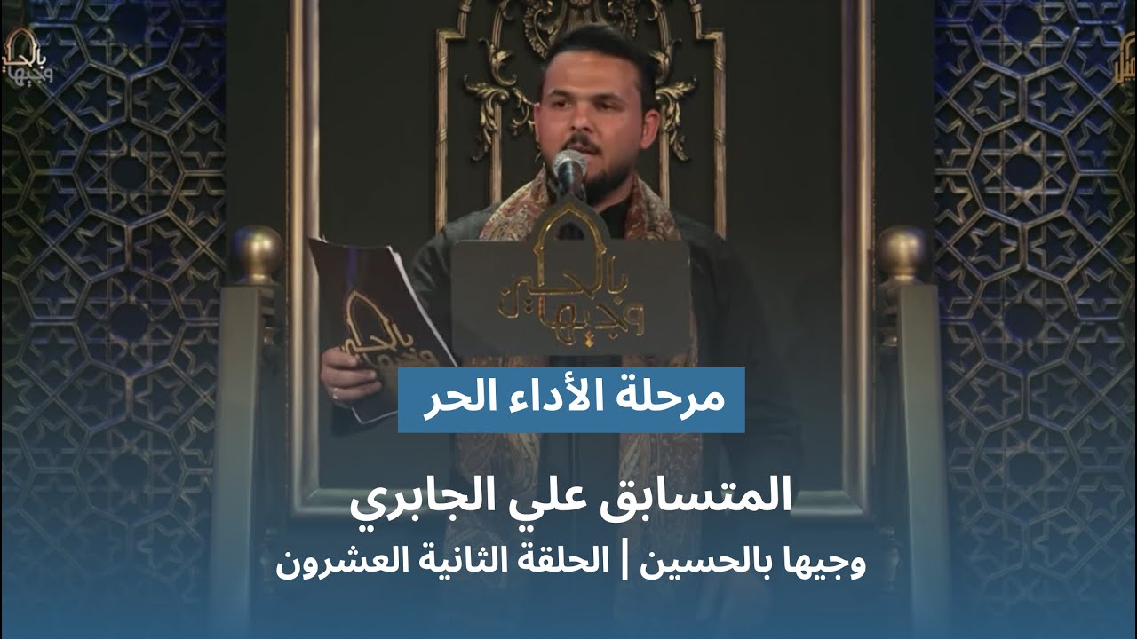 المتسابق علي الجابري | وجيها بالحسين - الحلقة الثانية والعشرون | الاداء الحر |  الموسم الرابع
