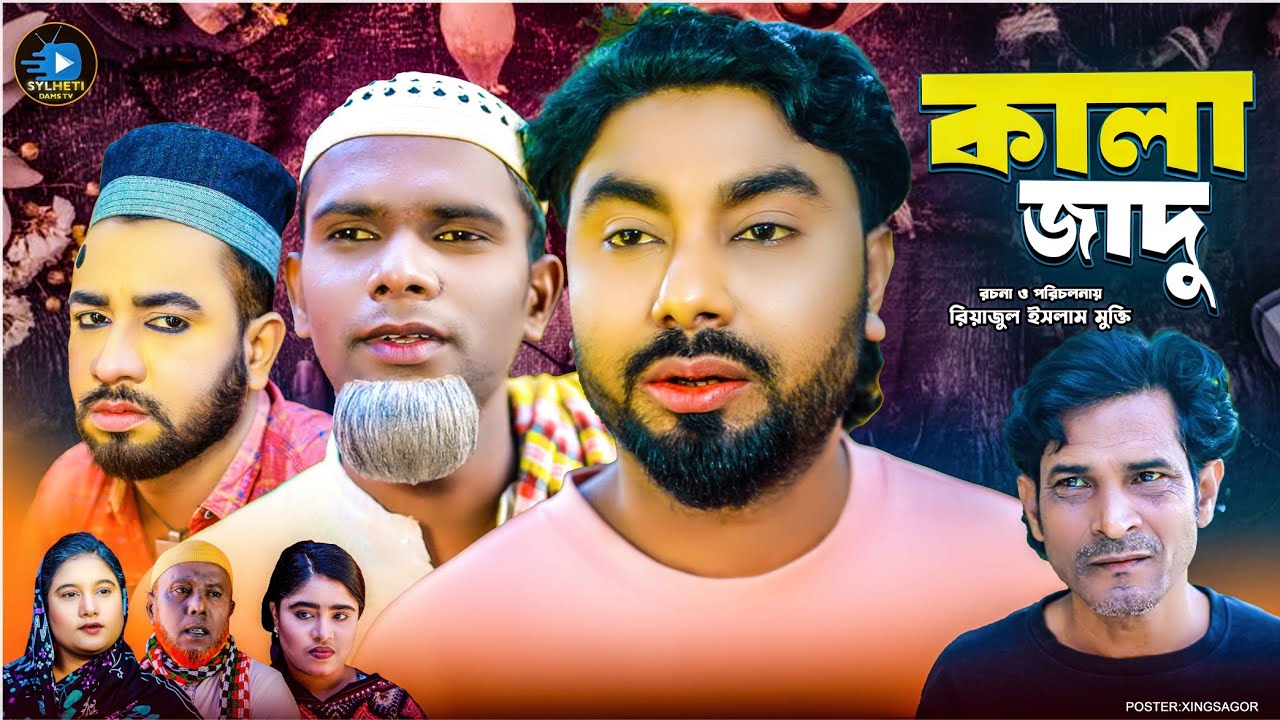 কালা জাদু || সিলেটি নাটক || Khala Jadu || Sylheti Natok || মনাই | মন্তাজ | Montaj | আফজল | কটাই মিয়া