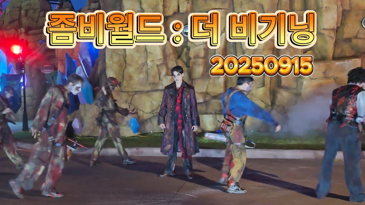20250915 좀비월드  더 비기닝 (롯데월드 부산)