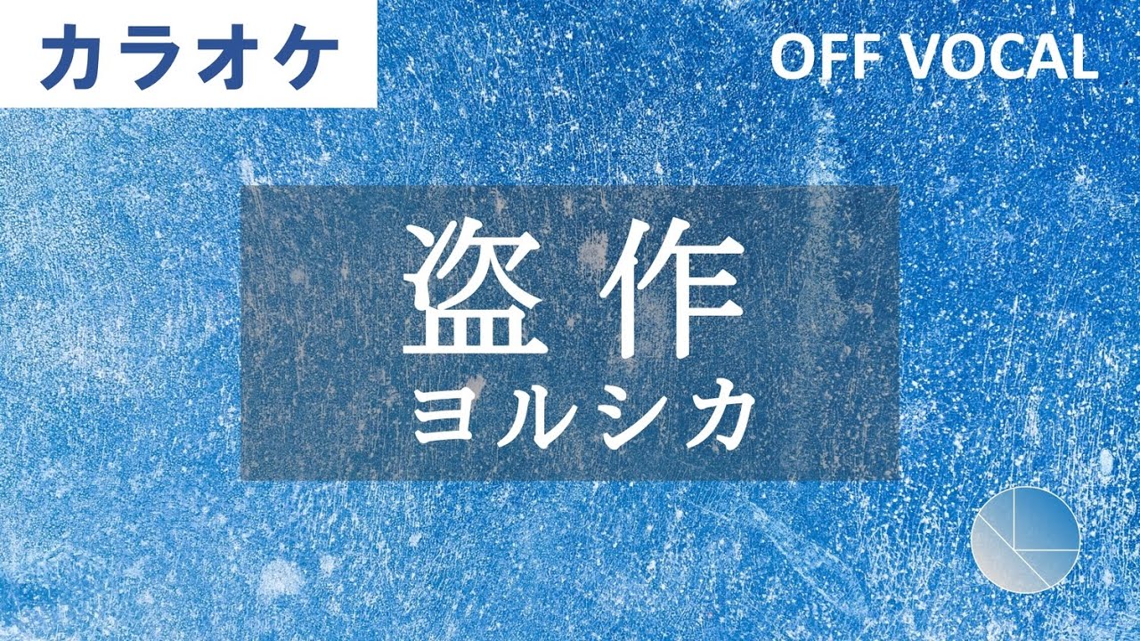 高音質カラオケ「盗作」ヨルシカ - Off Vocal