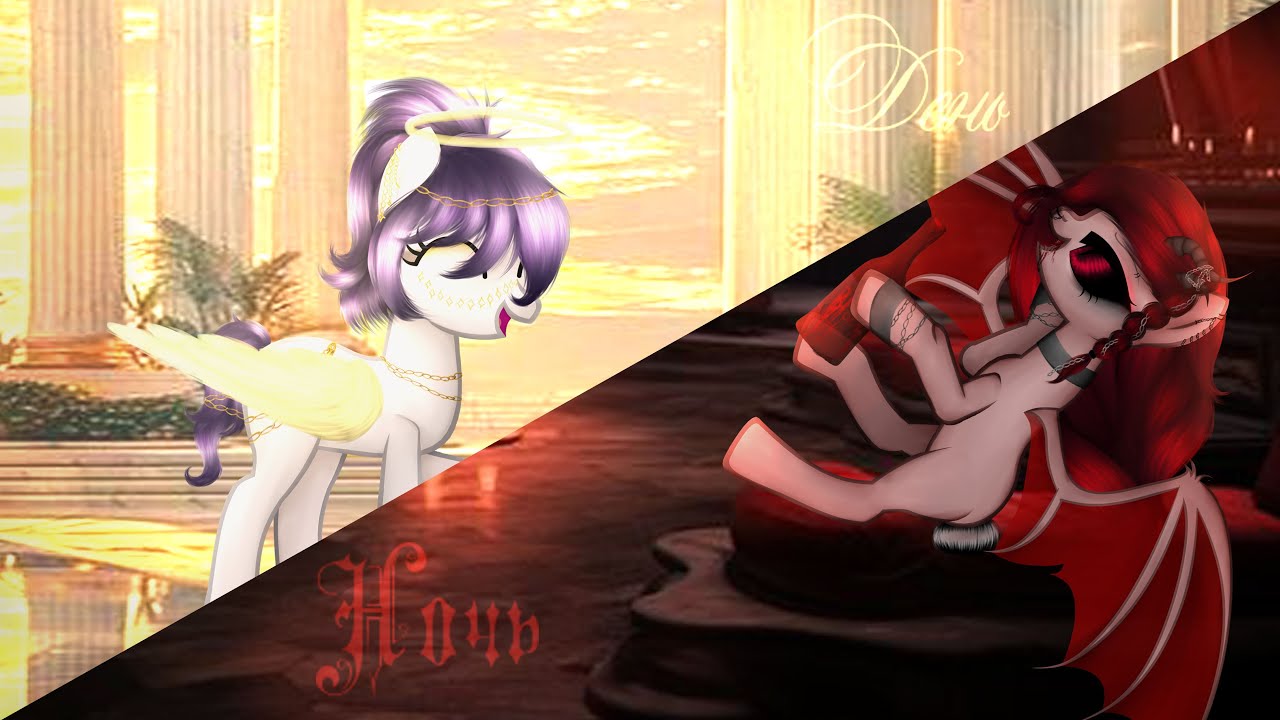 День ночь руки прочь  -💗 PMV (Пони клип)💗