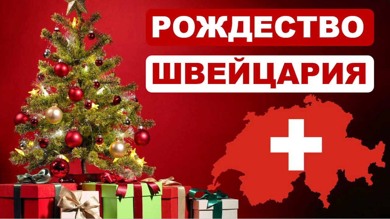Как празднуют Рождество в Швейцарии