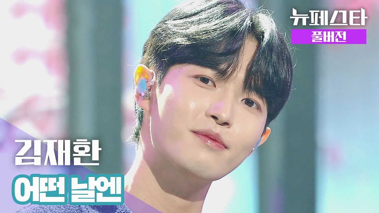 [풀버전] 김재환 – 어떤 날엔 ♪