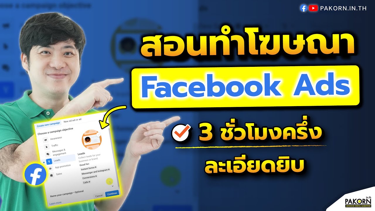 สอนทำโฆษณา Facebook Ads 3 ชั่วโมงครึ่งละเอียดยิบ