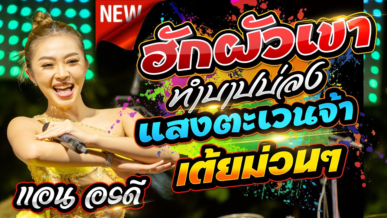 เต้ยม่วนๆ !! ทำบาปบ่ลง/ฮักผัวเขา/เสียงจากสาวลาว  [[ แอน อรดี แสดงสดม่วนๆ ]]