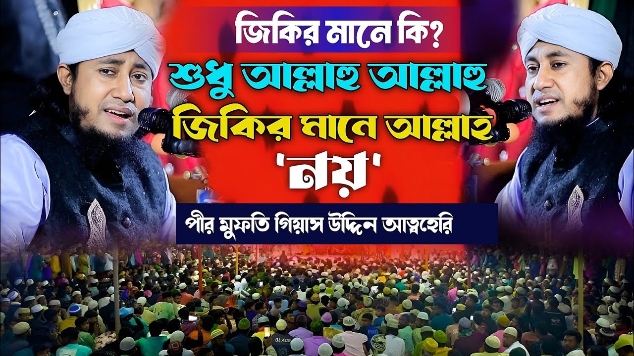 জিকির মানে কি শুধু আল্লাহ আল্লাহ, জিকির মানে আল্লাহ নয় | নতুন ওয়াজ | পীর মুফতি গিয়াস উদ্দিন তাহেরী