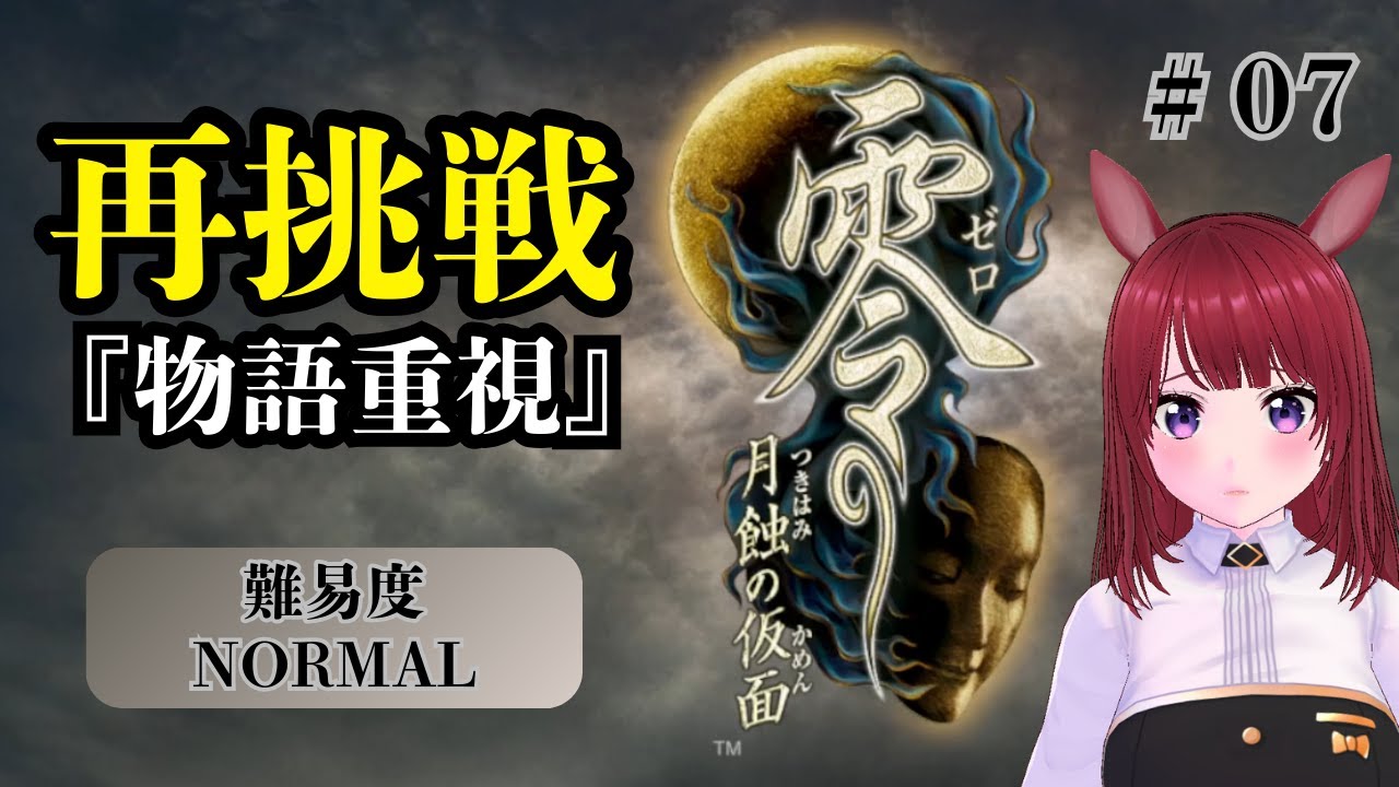 【零～月蝕の仮面～】七ノ蝕｜リベンジ配信【ネタバレ注意】