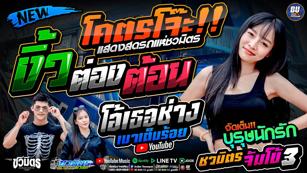 โคตรโจ๊ะมันส์ๆ!! งิ้วต่องต้อน + โอ้เธอช่าง + บังเอิญมันใช่อ่ะ + บุรุษนักรัก - มดเกวลิน #รถแห่ชวมิตร