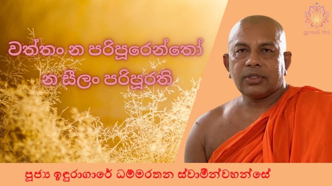 වත්තං න පරිපූරෙන්තෝ - න සීලං පරිපූරති | Ven Induragare Dhammarathana Thero | Supahan Sitha