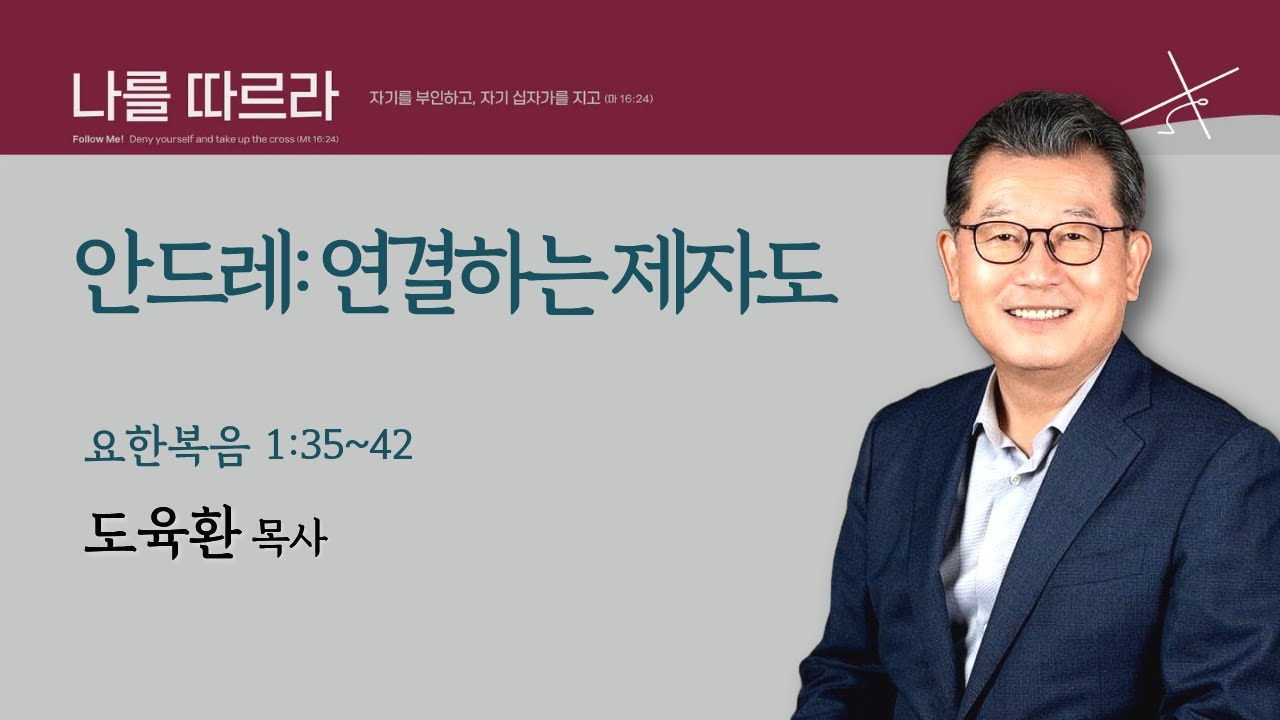 [도육환 담당목사] 안드레 : 연결하는 제자도 (요한복음 1:35~42)│도육환 목사│2025.01.17(토)
