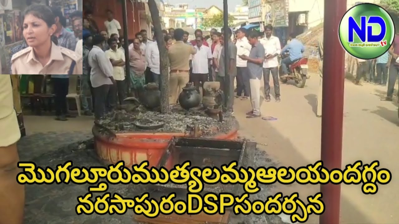 NDtvతెలుగుమొగల్తూరులోగ్రామదేవత ముత్యాలమ్మఆలయందగ్ధంసండి.DSP వేదకేసు నమోదు చేసి విచారణ చేపట్టారు