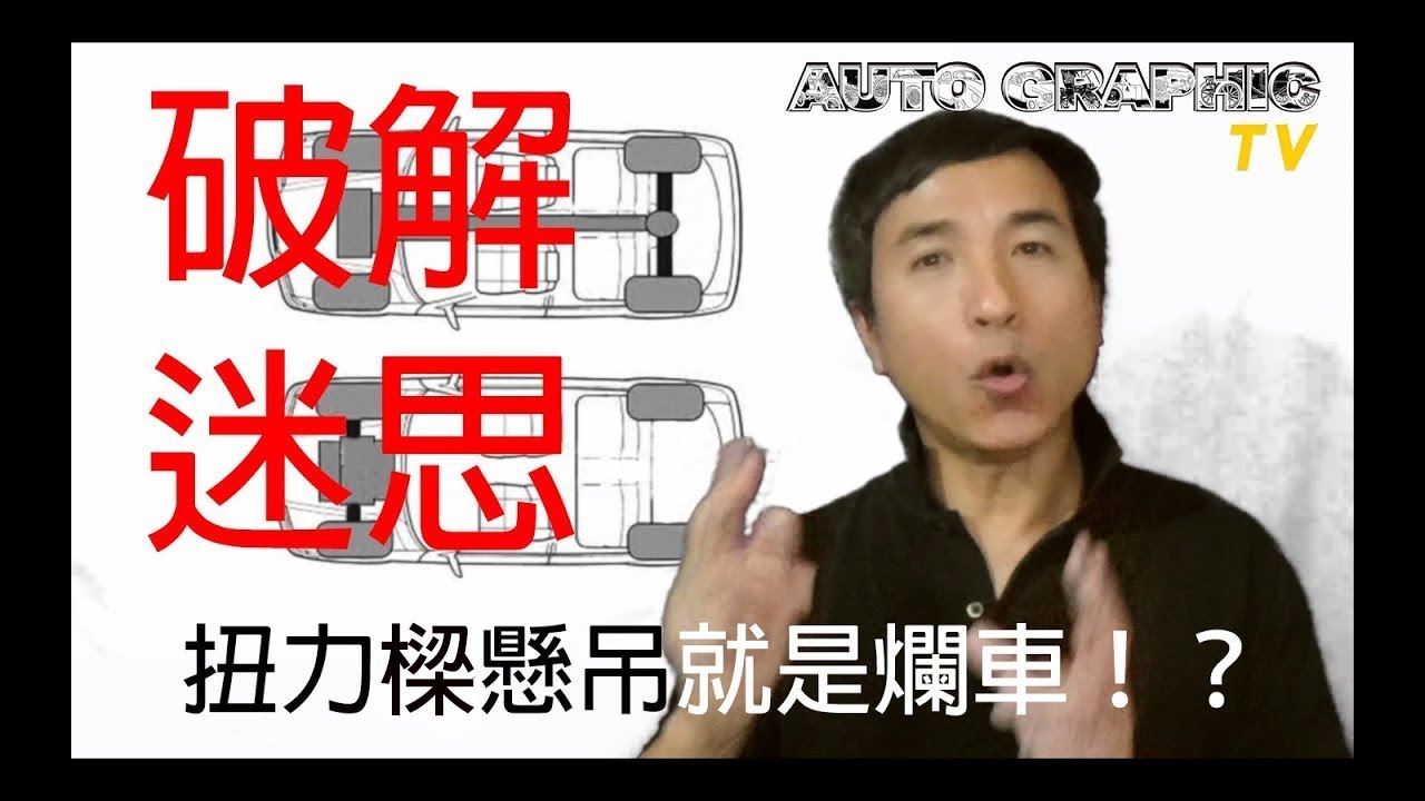【畫車話車 EP03】搭載扭力樑懸吊就是爛車！？ 獨立懸吊就超神？！ 10分鐘完全了解懸吊系統 汽車知識 破解迷思 懸吊系統篇Torsion bar suspension Ft. AG汽車雜誌 林薦寬
