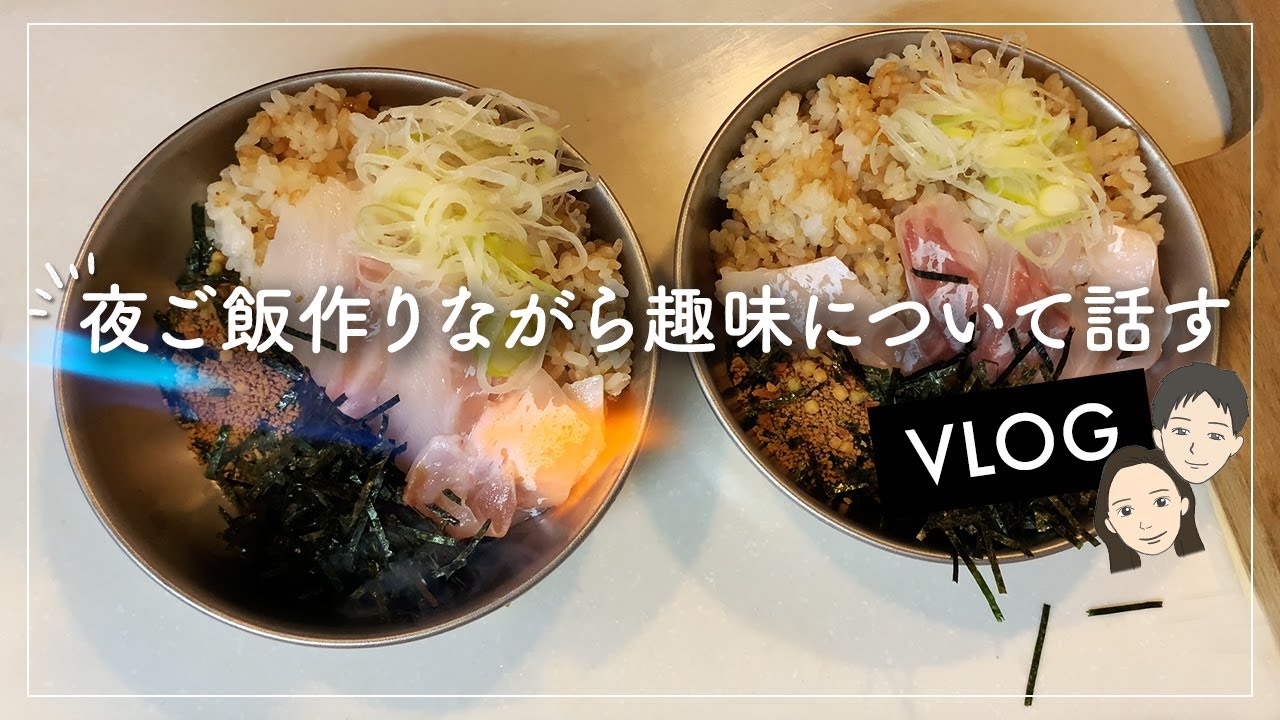 【30代夫婦の食事VLOG】料理しながら雑談🌙大好きな自然とアニメについて（眠くなるかも）