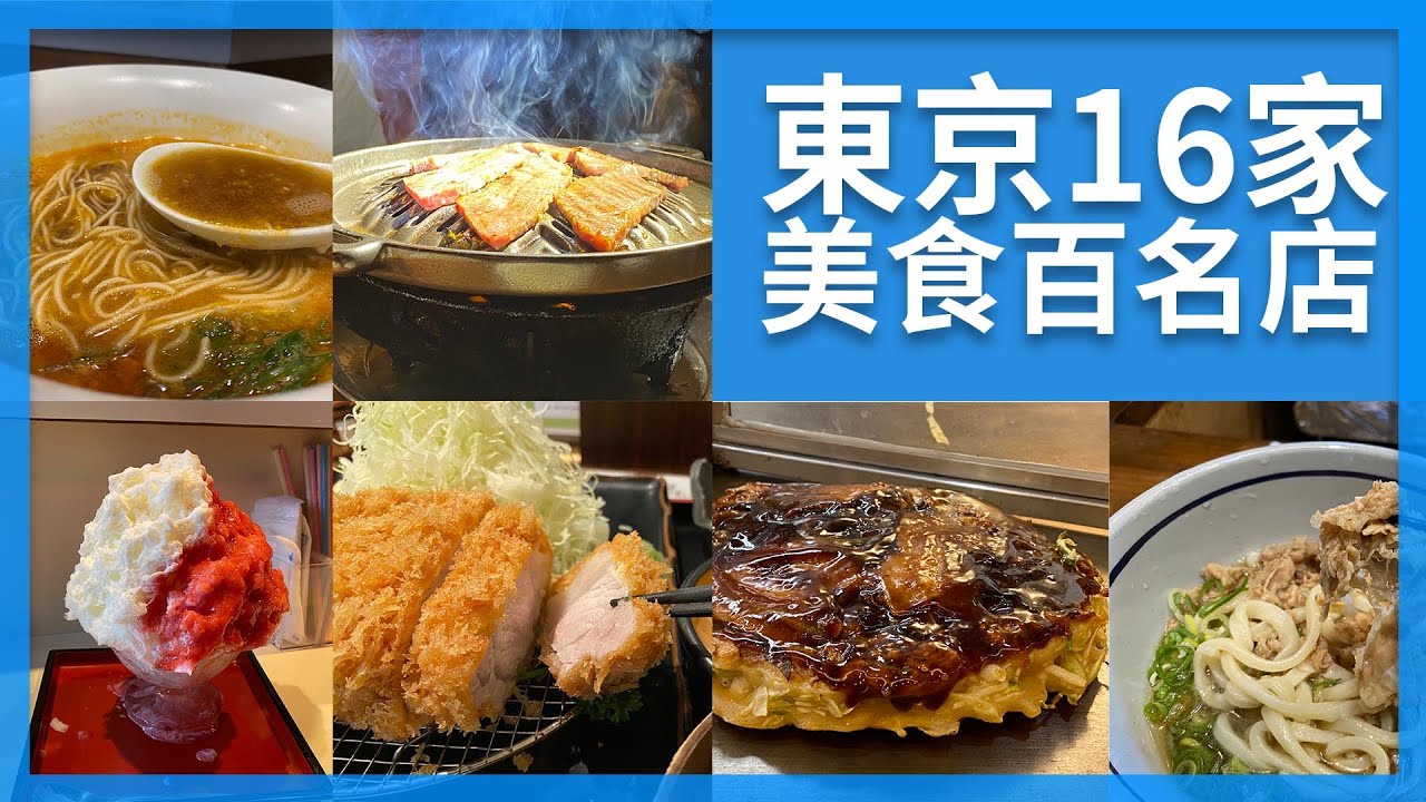 東京16家百名店美食餐廳｜美食控必看｜東京自由行