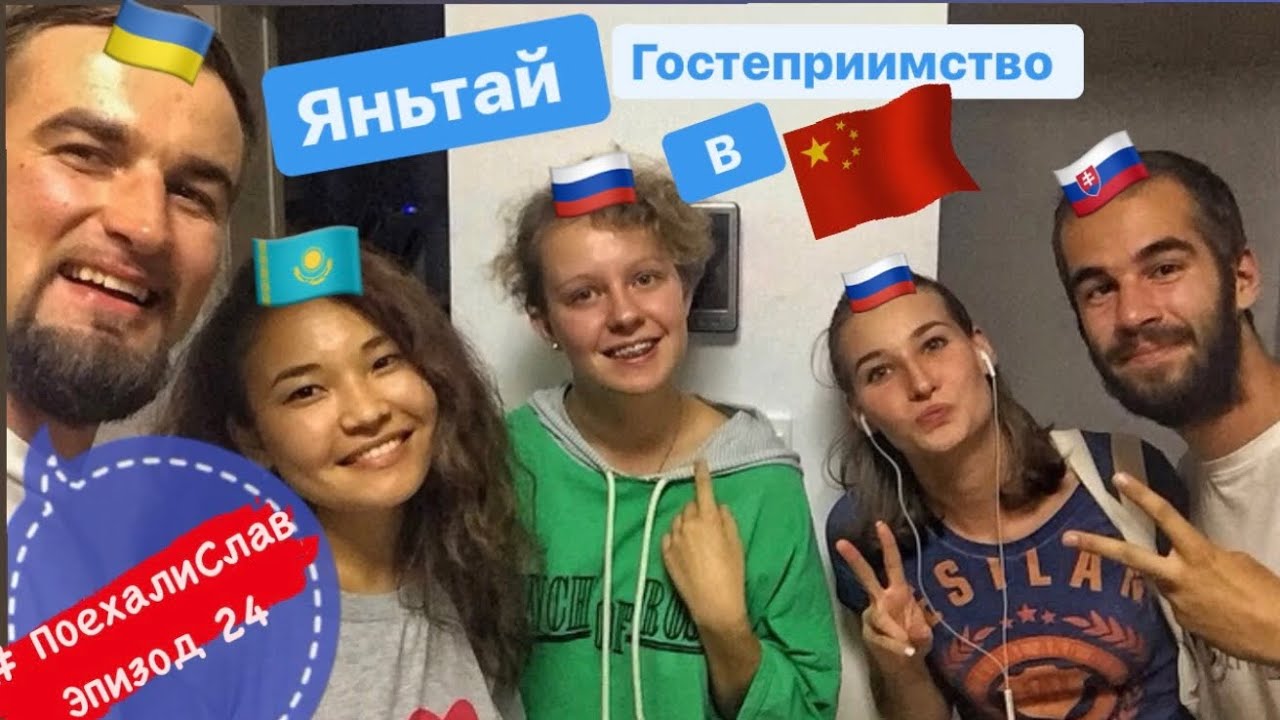 #ПоехалиСлав 24 г. Яньтай Казахское, Российское гостеприимство в Китае.