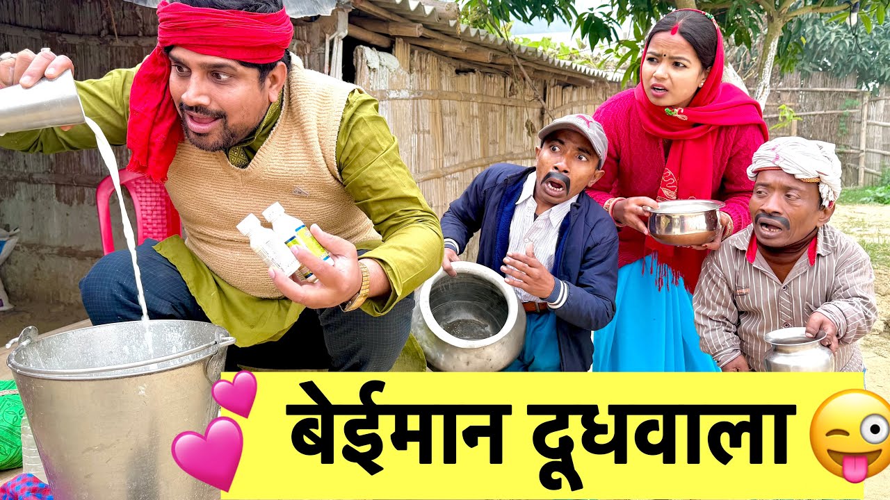 बेईमान दूधवाला 😜 chunalal dhorba comedy 2025