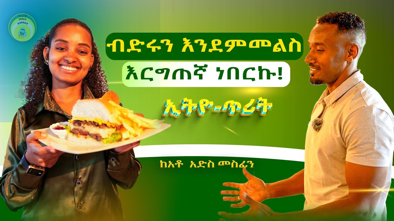 ብድሩን እንደምመልስ እርግጠኛ ነበርኩ||የጥያቄዎት መልስ ፕሮግራም|Ethio Terit Media