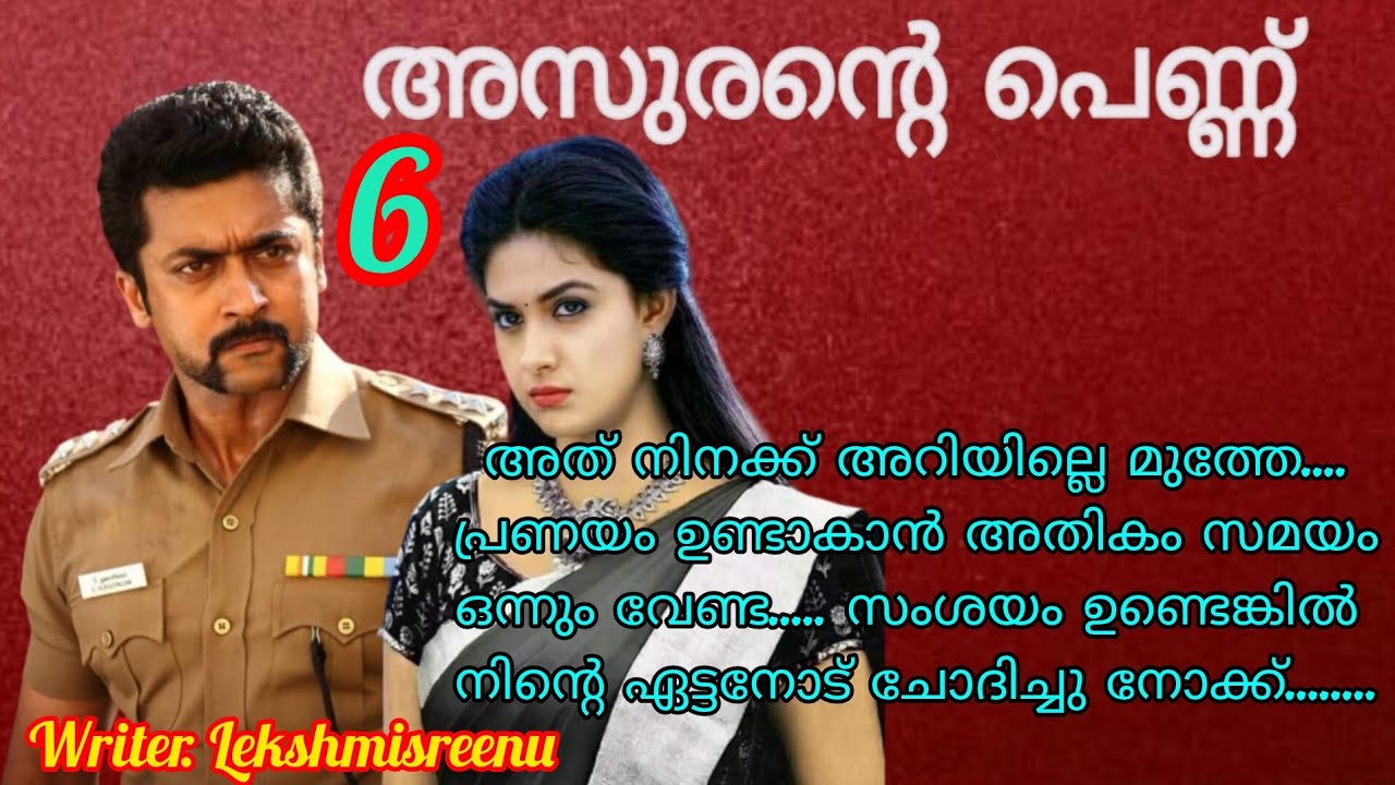 എന്റെ കൊച്ചേ നീ ഇങ്ങനെ ധൃതി കൂട്ടാതെ...... അസുരൻ്റെ പെണ്ണ് ഭാഗം 6