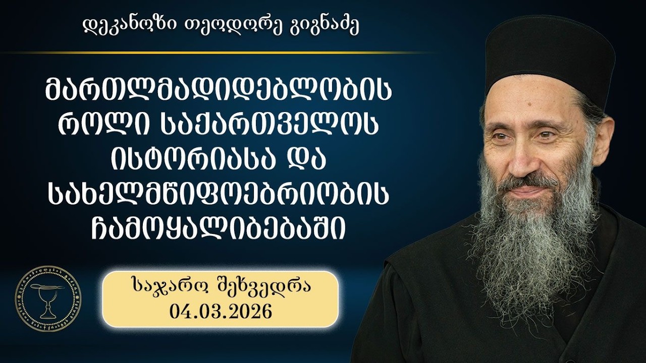 მართლმადიდებლობის როლი საქართველოს ისტორიასა და სახელმწიფოებრიობის ჩამოყალიბებაში | 04.03.2026