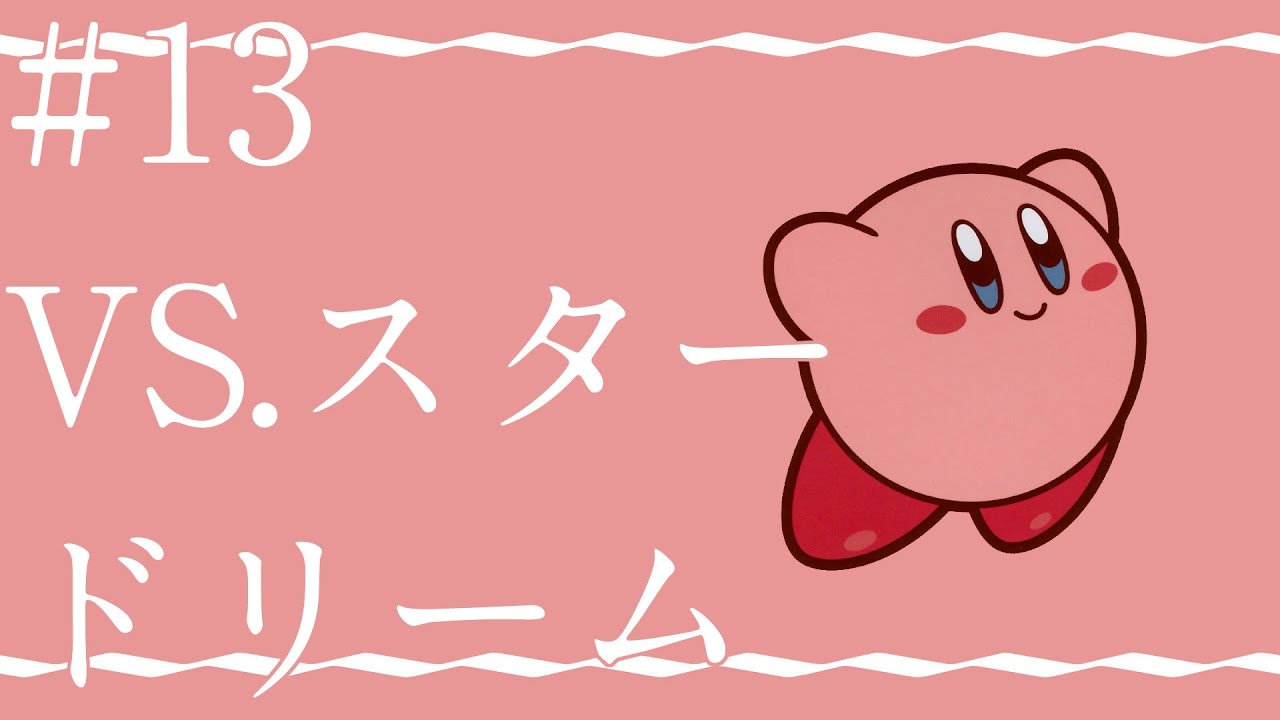 【星のカービィ】#13『VS.スタードリーム』ピアノアレンジ