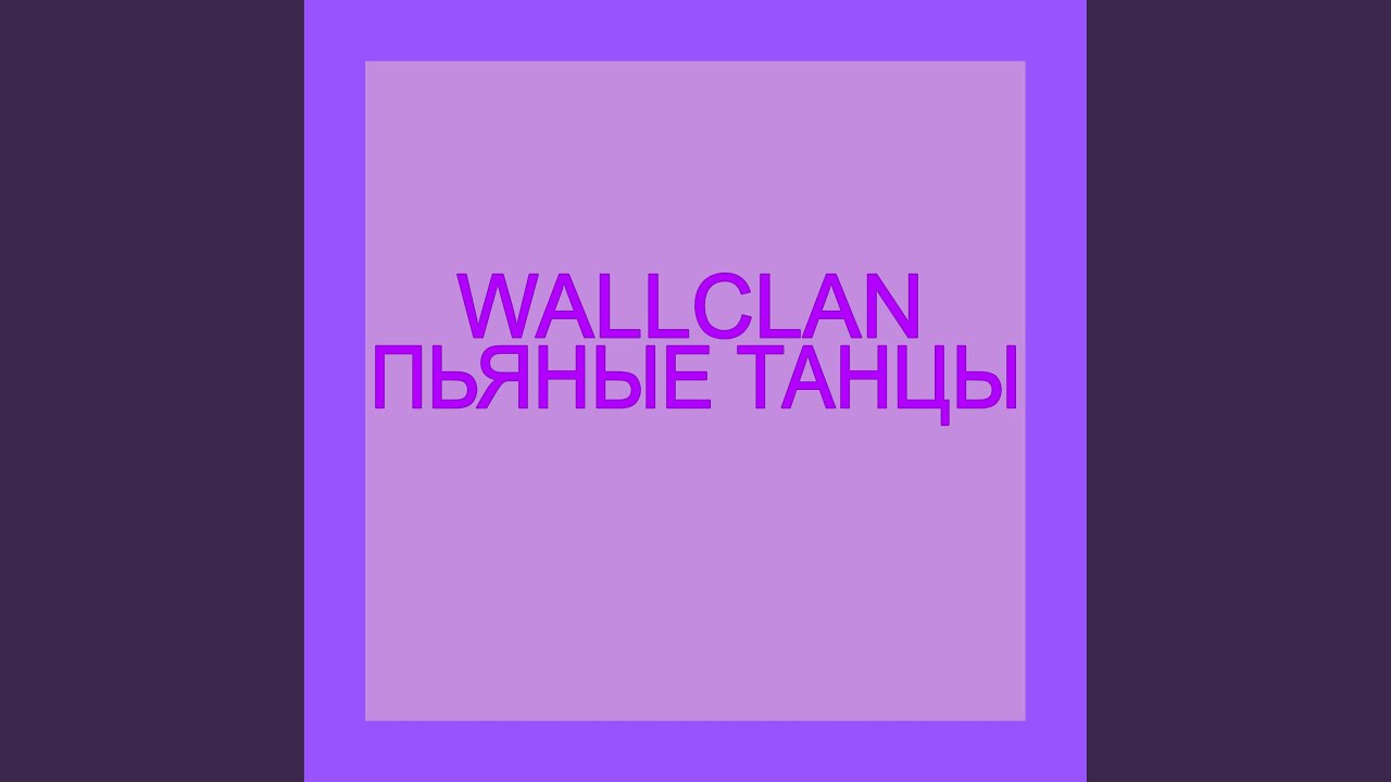 Пьяные танцы