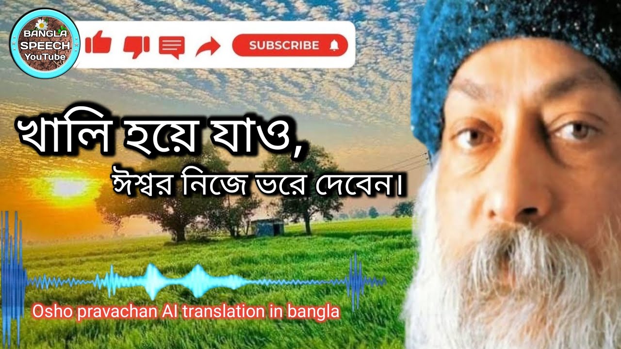 Stap being used- খালি হয়ে যাও, ঈশ্বর নিজে ভরে দেবেন। Osho। Osho bangla speech