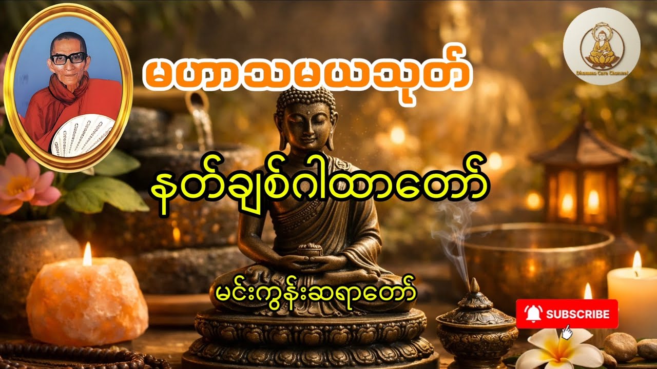 #မဟာသမယသုတ်#Dhammacare#BuddhaDhamma