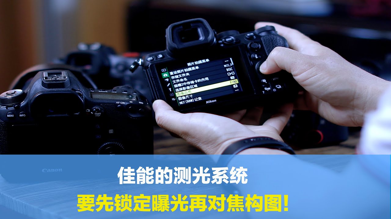 佳能的测光系统，为什以要先测光再对焦构图？就因这个所以选尼康