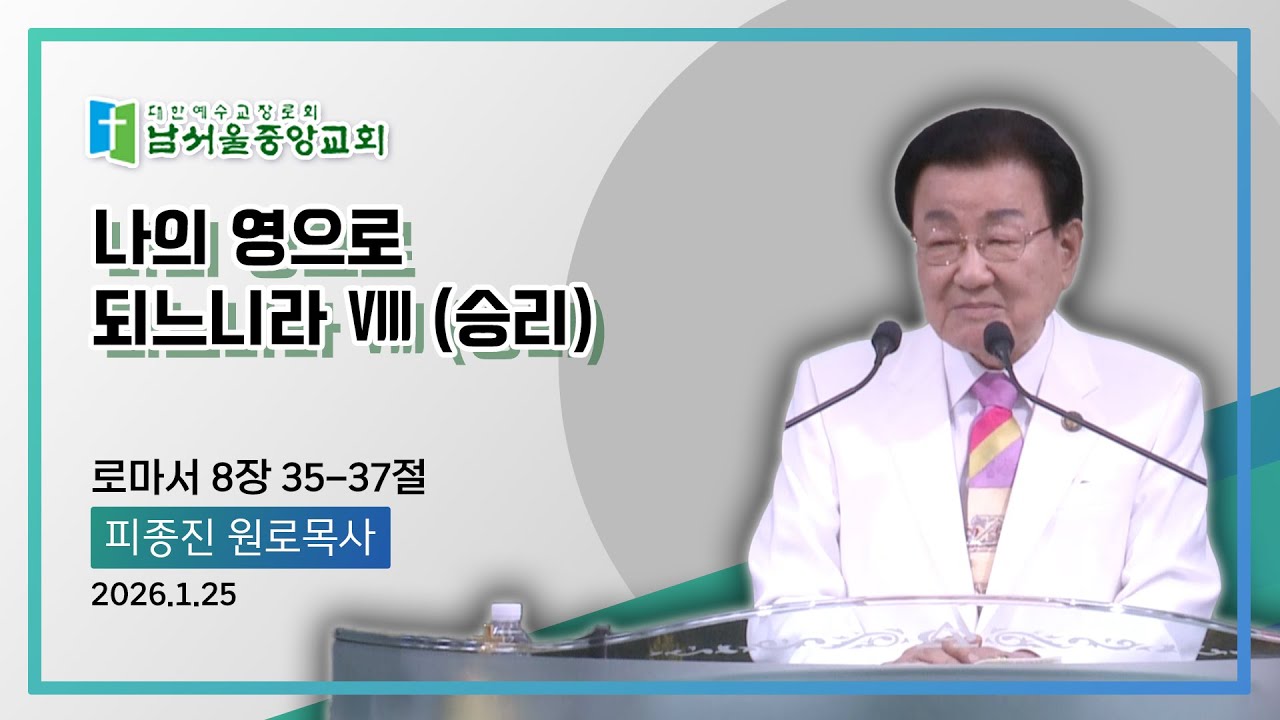 하야방송 - 피종진 목사 20260125 남서울중앙교회
