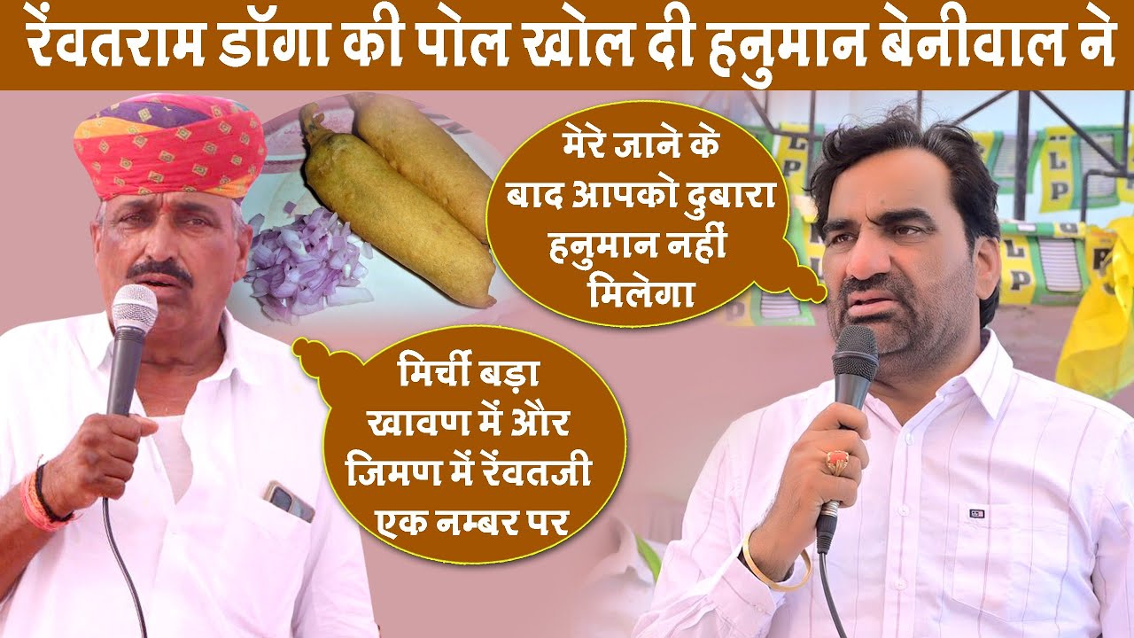 रेवंतराम डांगा की पोल खोल दी-हनुमान बेनीवाल || मिर्ची बड़ा खावण में और जिमण में डांगा एक नम्बर पर है