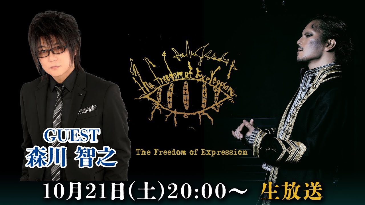 【DIR EN GREY薫】The Freedom of Expression　ニコニコ同時配信【ゲスト森川智之さん】