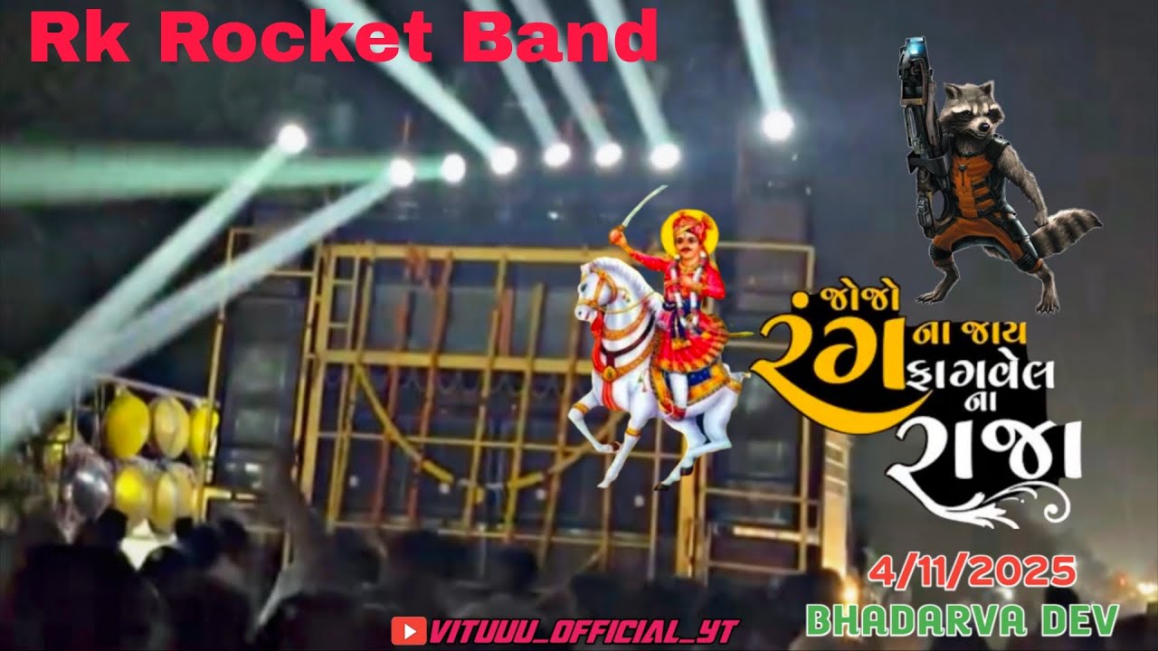  જો જો રંગ ના જાય રે ફાગવેલ ના રાજા || Rk Rocket band At. BHADARVA DEV Mela || #Rkrocketbandzunda
