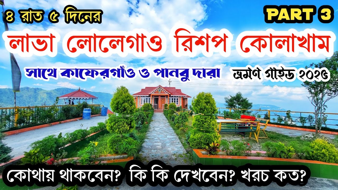 Lava Lolegaon Rishop Tour 2025। Part 3। Lolegaon। Kaffergaon। Charkhole। লাভা লোলেগাঁও রিশপ কোলাখাম