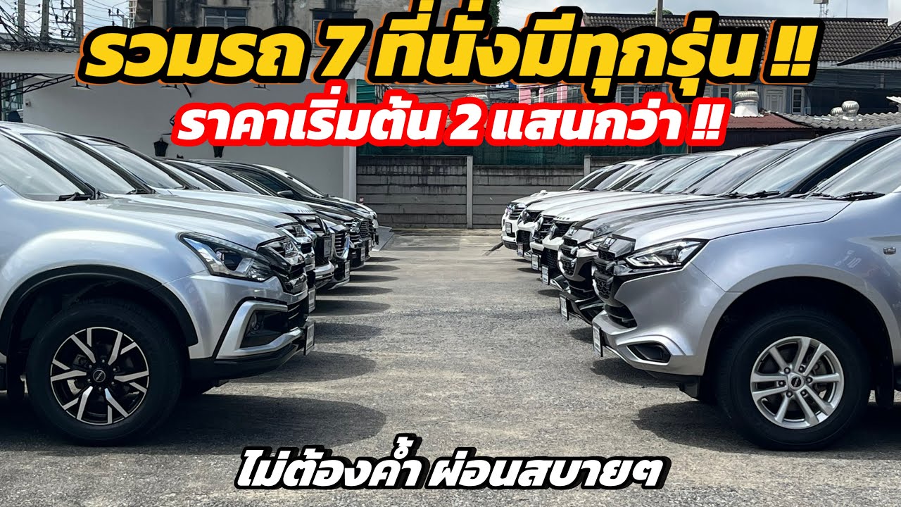 อัพเดทสต็อค รถครอบครัว 7 ที่นั่ง ราคาเริ่มต้น 2 แสนกว่ามีให้เลือกเพียบสนใจติดต่อด่วนๆ
