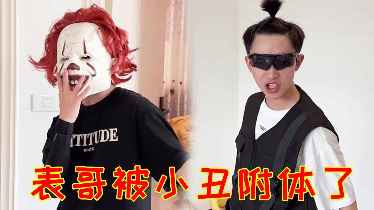 小6突然发现表哥被小丑附体，还要把姨妈和自己当奴隶使唤！那就别怪我6哥护体进行攻击了！#一人多角