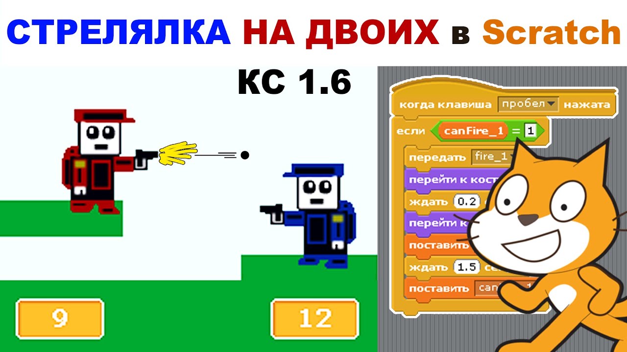Делаем СТРЕЛЯЛКУ НА ДВОИХ игроков в Scratch 1.4