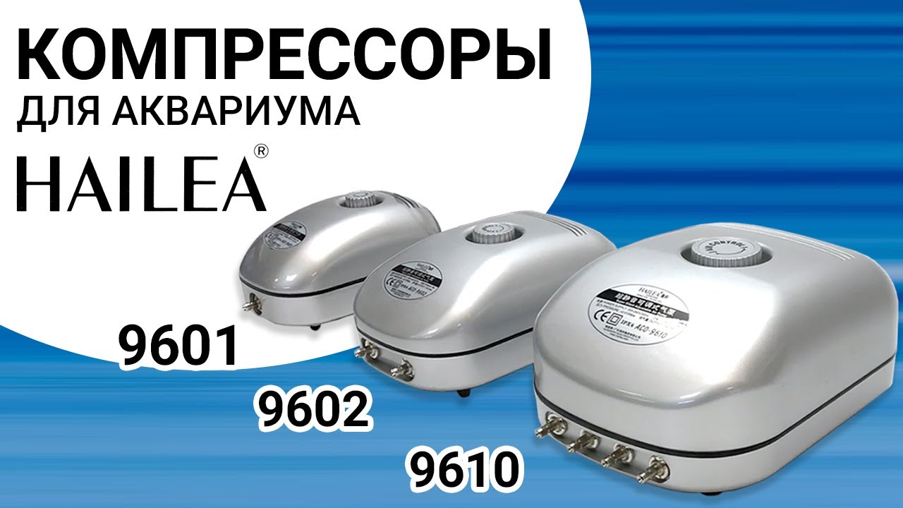 Компрессоры для аквариума Hailea 9601, 9602 и 9610. Большой обзор воздушных компрессоров 96 серии.