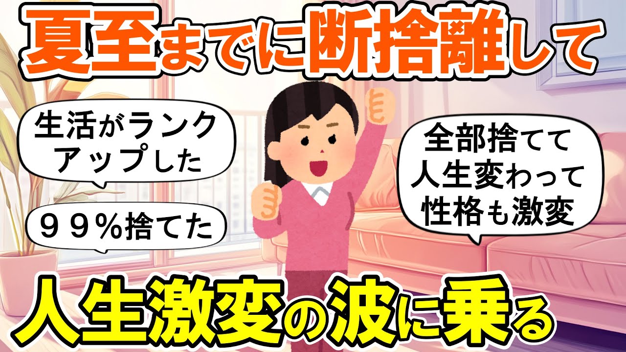 【2ch掃除まとめ】節目となる夏至(6月21日)は断捨離チャンス！人生が激変する捨て活片付け【ガルちゃん】
