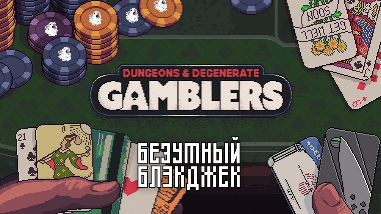 БЕЗУМНЫЙ БЛЭКДЖЕК - Dungeons & Degenerate Gamblers