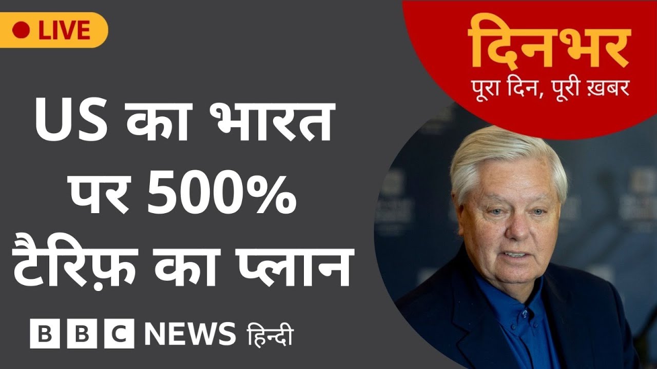 Dinbhar Newscast : US का INDIA पर 500% TARIFF का प्लान | 8 JAN, 2026 | (BBC Hindi)