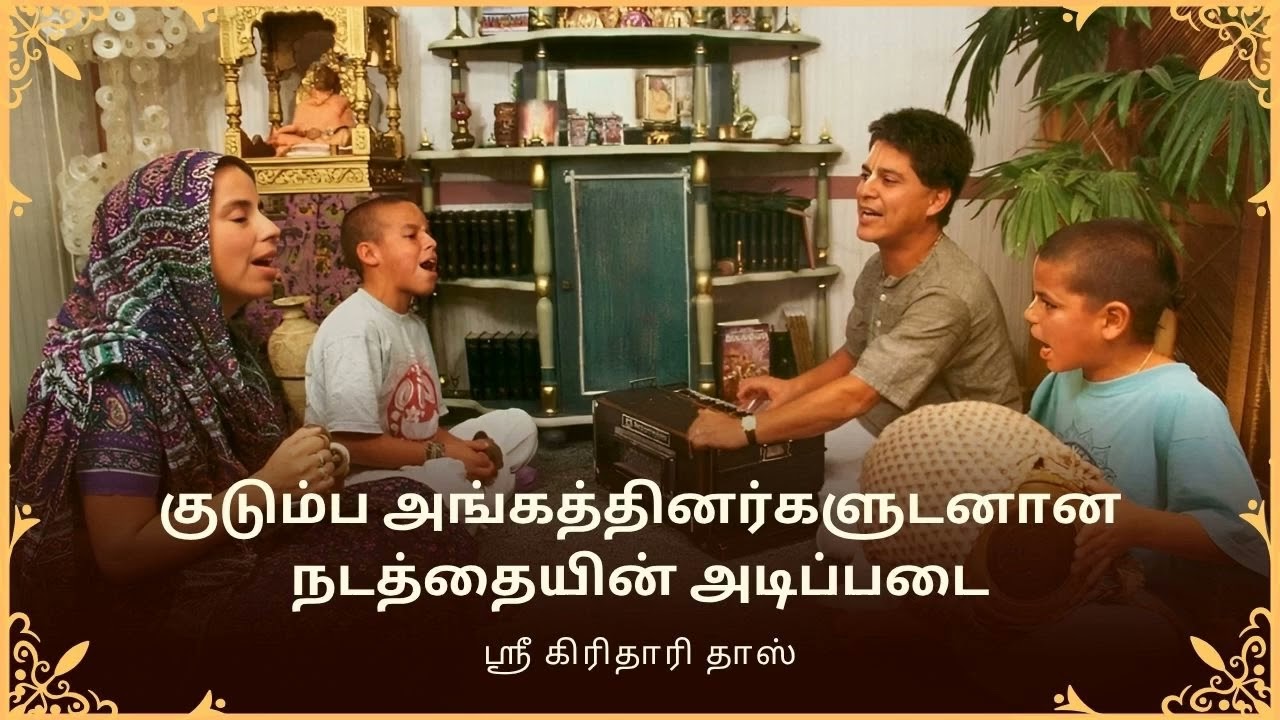 குடும்ப அங்கத்தினர்களுடனான நடத்தையின் அடிப்படை, ஹரி கதாம்ருதம், ஸ்ரீ கிரிதாரி தாஸ்