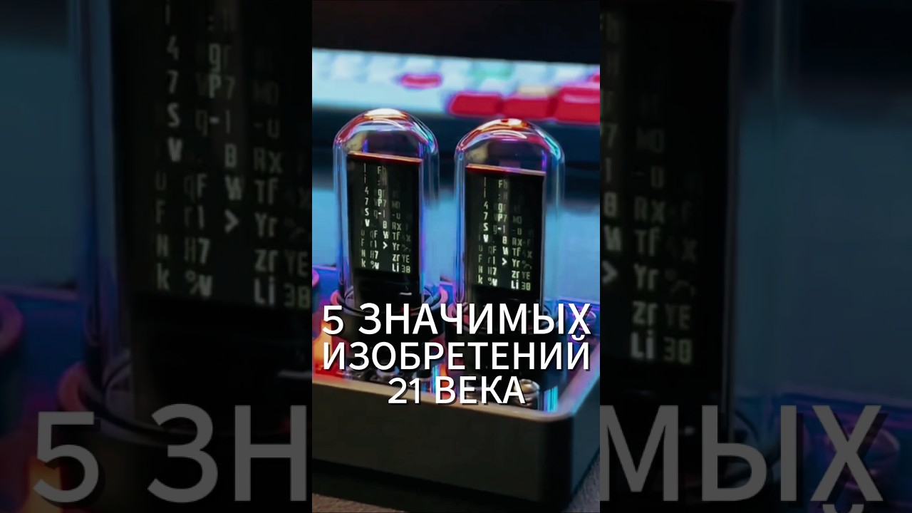 5 ЗНАЧИМЫХ ИЗОБРЕТЕНИЙ 21 ВЕКА 
