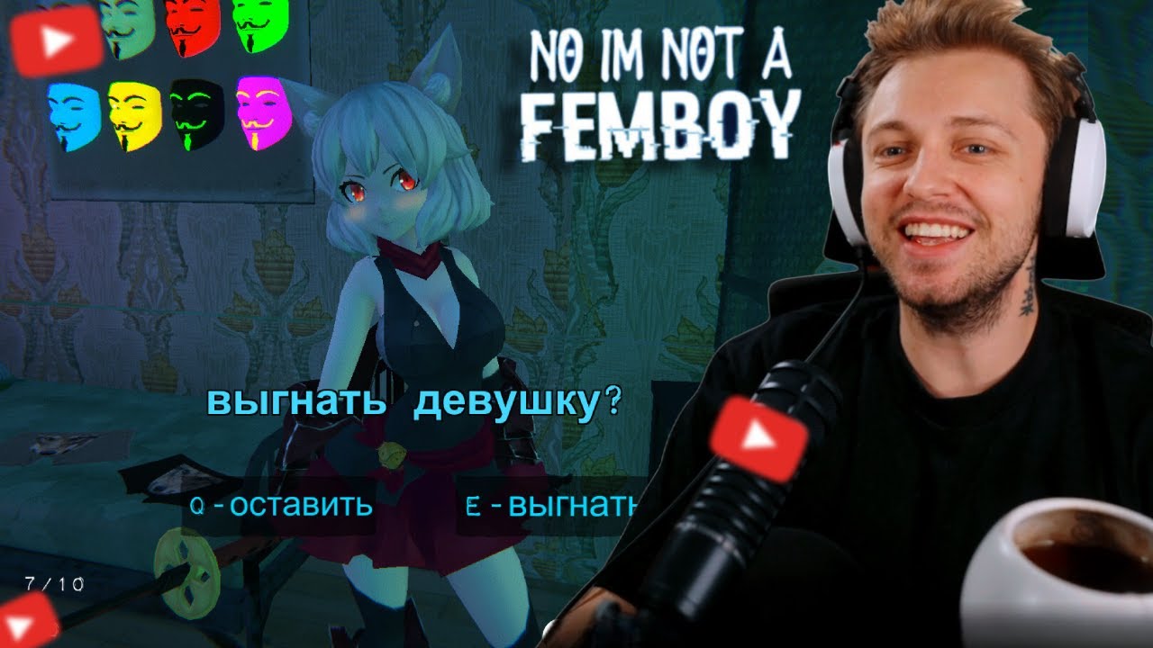 СТИНТ ИГРАЕТ в No, I'm not a Femboy