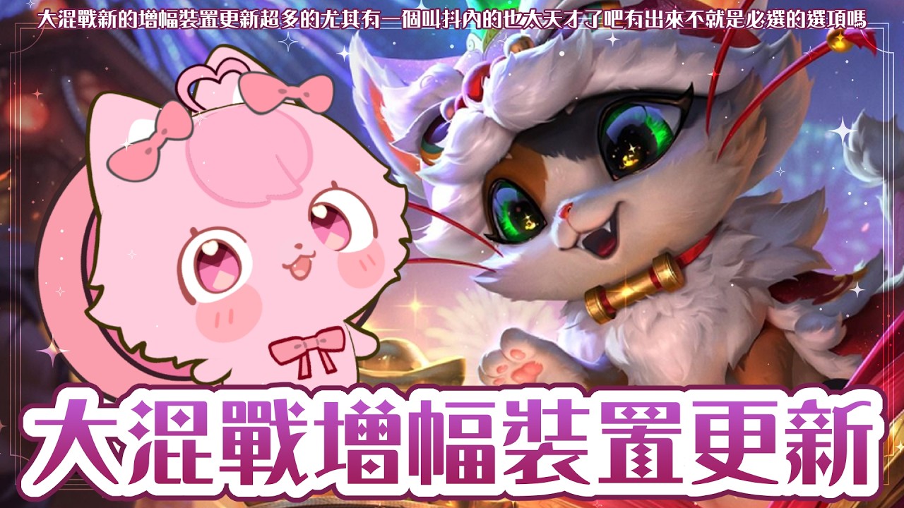 ✧ 英雄聯盟 ✧ 觀眾場、年前最後的大混戰時間 .ᐟ.ᐟ #朝歌夜遊 #遊戲 #leagueoflegends