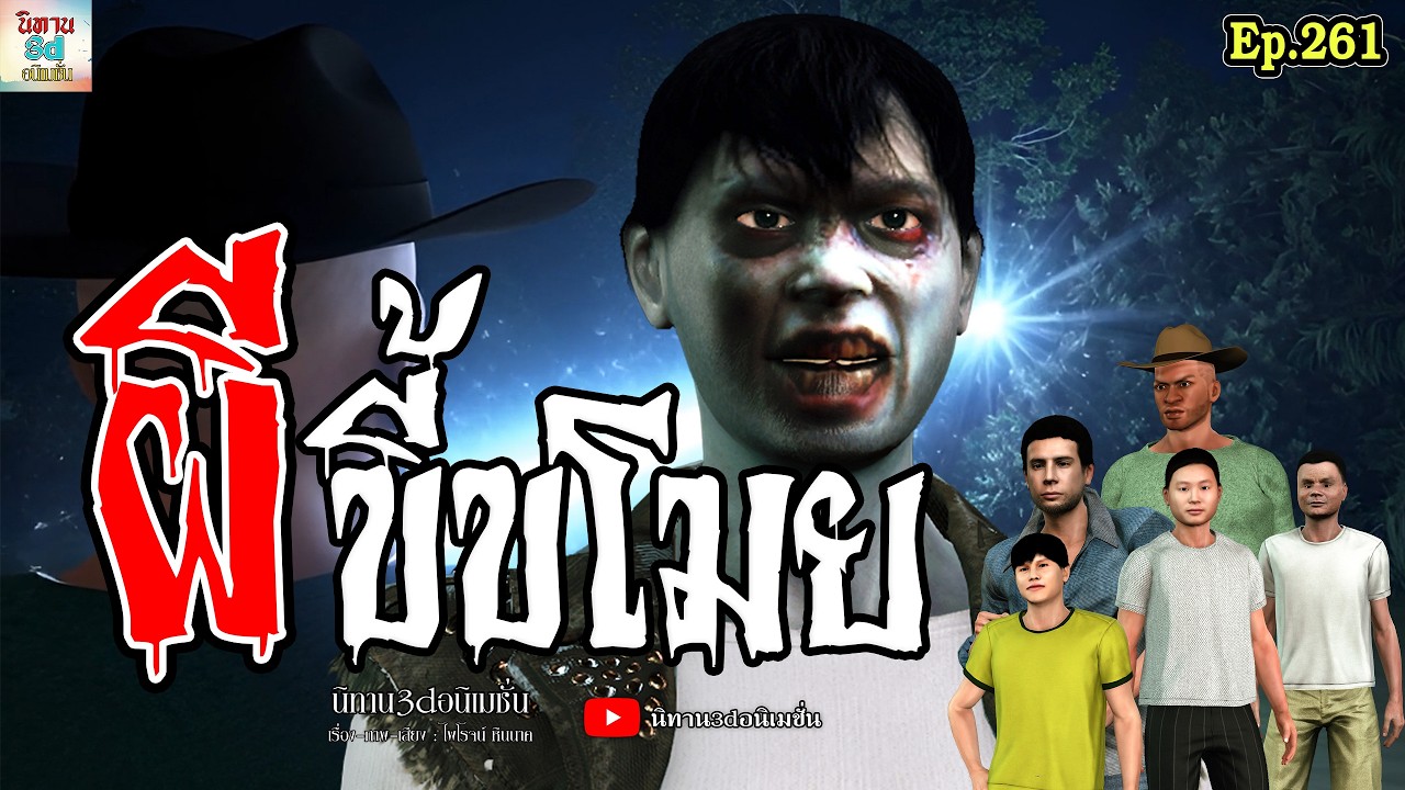 ผีขี้ขโมย | นิทาน3dอนิเมชั่น Ep.261 #นิทาน3dล่าสุด #เล่านิทาน 