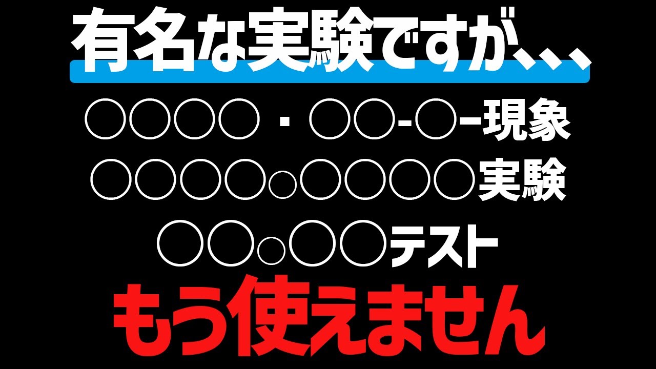 【心理学】再現できない有名な効果・実験3選
